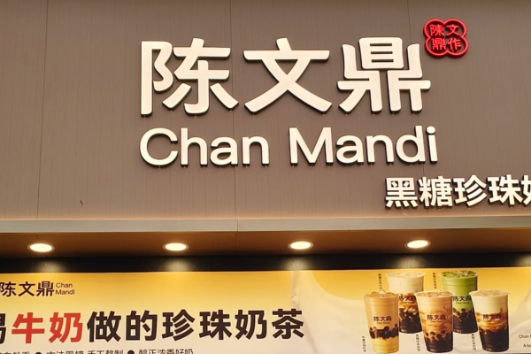 陈文鼎黑糖珍珠奶茶加盟费多少?陈文鼎奶茶加盟咨询电话 陈文鼎黑糖珍珠奶茶加盟费多少?陈文鼎奶茶加盟咨询电话