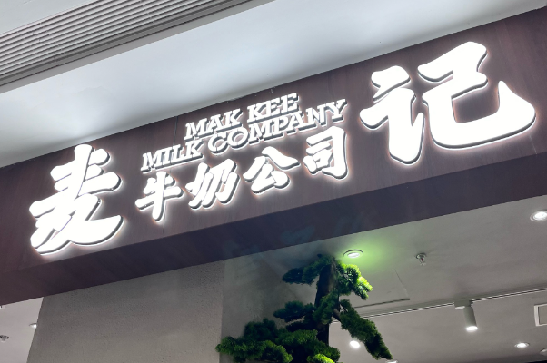 麦记牛奶公司加盟要多少钱？麦记牛奶公司加盟流程！