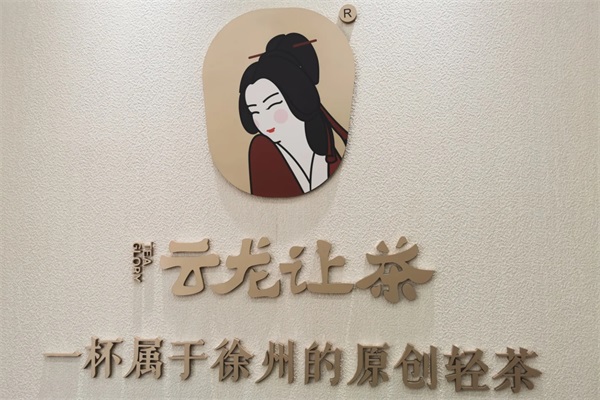 云龙让茶加盟费明细表及加盟条件详解：2025云龙让茶加盟电话