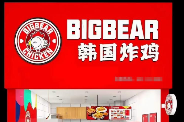 BIGBEAR炸鸡加盟费多少钱?2025(最新)费用明细公布大概多少钱？