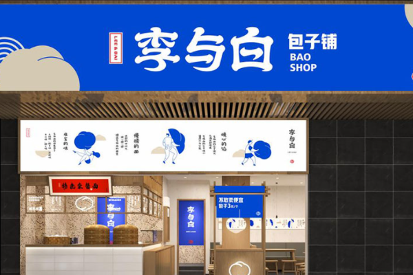 成都李与白包子铺加盟费多少?李与白包子铺加盟官网电话！