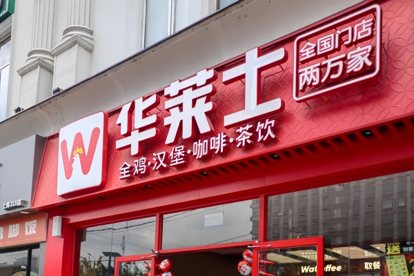 华莱士加盟费及加盟条件2026！