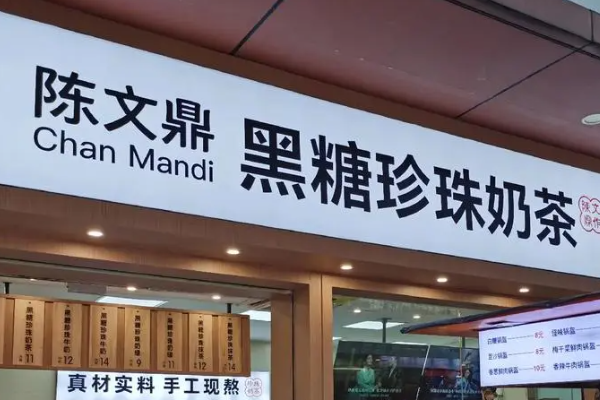 陈文鼎黑糖珍珠奶茶加盟费用揭秘:加盟需要多少钱?2025总投资加盟费用