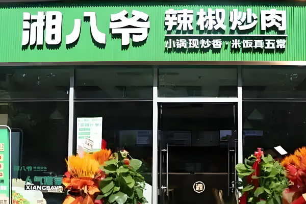 湘八爷辣椒炒肉加盟费多少钱？湘八爷辣椒炒肉加盟条件！