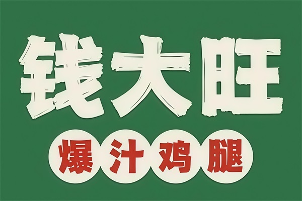 钱大旺爆汁鸡腿加盟费用及加盟条件：钱大旺爆汁鸡腿加盟唯一官网电话