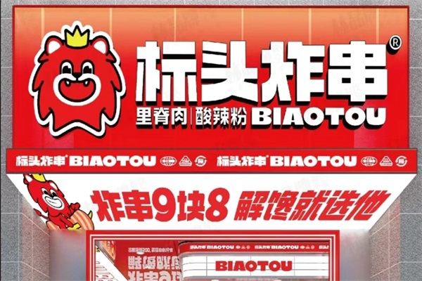 标头炸串加盟费用明细表：2025标头炸串加盟总部官网电话号码