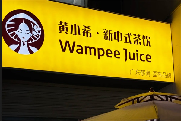 黄小希新中式茶饮加盟费用明细表：2025黄小希新中式茶饮加盟总部电话