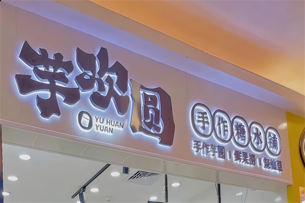 芋欢圆手作糖水铺加盟官网电话：2025芋欢圆手作糖水铺加盟费用及加盟条件