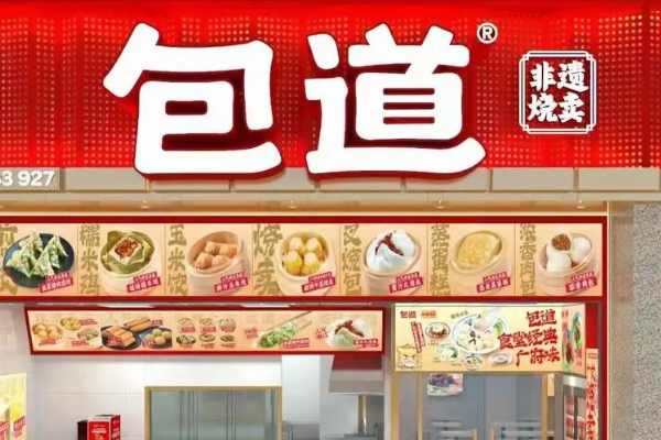 包道【新版】加盟政策:2025年加盟包道多少钱及开店条件