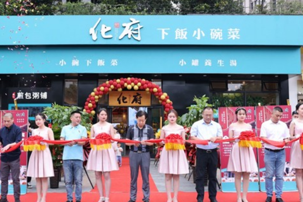 化府小碗菜加盟费多少？化府小碗菜加盟条件！