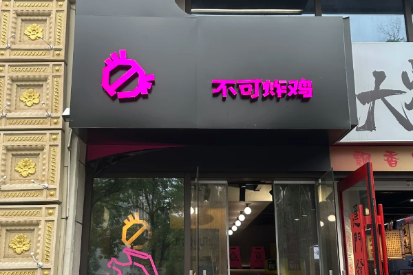 不可炸鸡加盟费及加盟条件2025明细!开一个不可炸鸡店怎么加盟