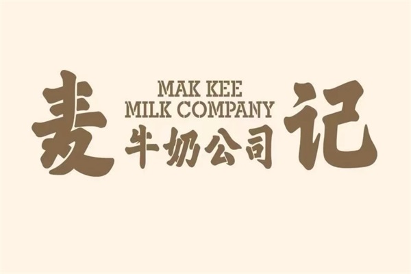 麦记牛奶公司加盟费明细表：麦记牛奶公司加盟官网热线电话号码