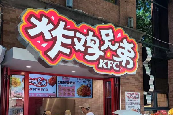 炸鸡兄弟加盟费多少钱?加盟费用一览表(附:2025费用明细表) 炸鸡兄弟加盟费多少钱?加盟费用一览表(附:2025费用明细表)