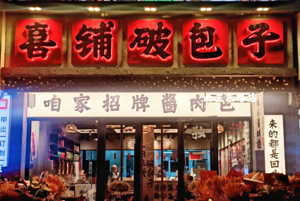 喜铺破包子加盟费明细表:喜铺破包子加盟总部电话!