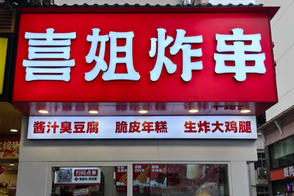 喜姐炸串加盟费多少?(2025最新)喜姐炸串加盟费用一览表!