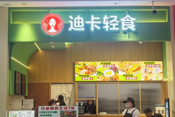迪卡轻食是哪里的品牌，加盟费多少?