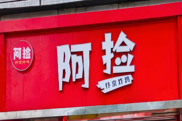 阿捡汴京炸鸡加盟官网电话热线：阿捡汴京炸鸡加盟费多少钱？