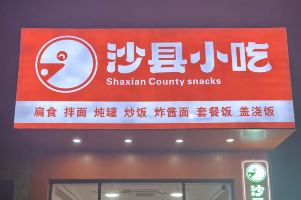 沙县小吃怎么加盟?沙县小吃加盟咨询热线电话400