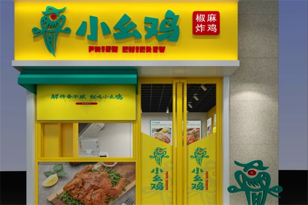 小幺鸡炸鸡加盟费多少钱？2026小幺鸡炸鸡加盟官网400热线电话