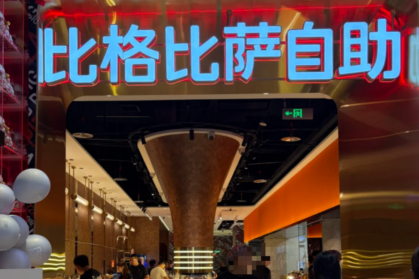 比格比萨怎么申请加盟:比格比萨加盟费及加盟流程 比格比萨怎么申请加盟:比格比萨加盟费及加盟流程