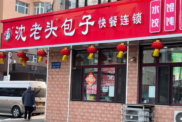 沈老头包子铺加盟费多少钱？沈老头包子铺加盟条件！