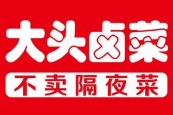 大头卤菜总部电话号码,大头卤菜总部