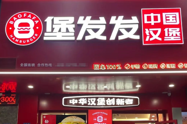 堡发发2025加盟费用/条件/流程公布!官方:各地区加盟费用报价