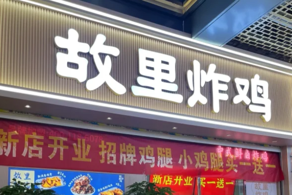 故里炸鸡2025年加盟费需要多少钱,开一家故里炸鸡加盟费一览表