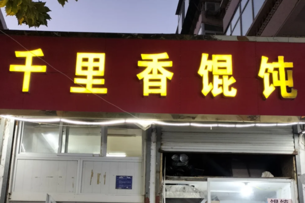 千里香馄饨是哪里的品牌：千里香馄饨加盟费明细表