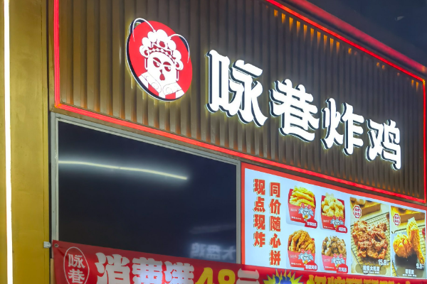 咏巷炸鸡品牌加盟费用多少钱?官方公布2025年咏巷炸鸡开店明细 咏巷炸鸡品牌加盟费用多少钱?官方公布2025年咏巷炸鸡开店明细