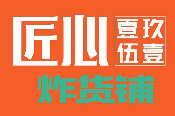 匠心1951炸货铺·炸鸡加盟费用及加盟条件流程：匠心1951炸货铺·炸鸡官网加盟电话