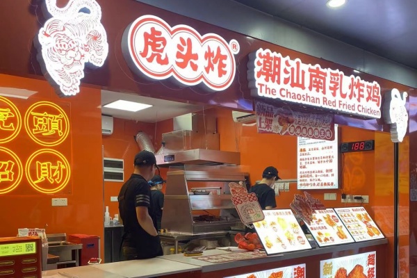 　2026虎头炸·潮汕南乳炸鸡加盟费多少钱?最新加盟条件及流程全解析!