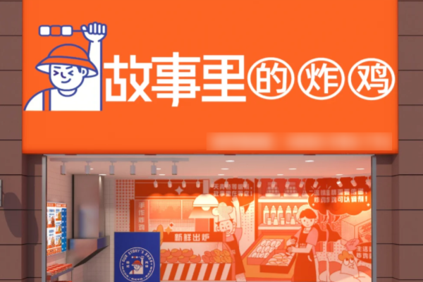 开一家故事里的炸鸡店要多少钱?故事里的炸鸡(2026)加盟费明细表!