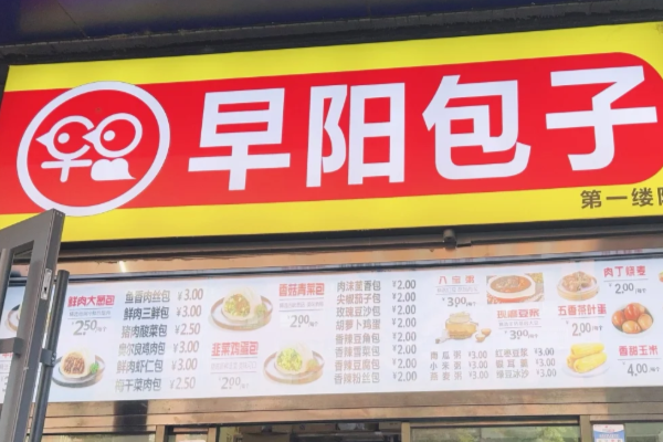 2026年早阳包子加盟费总共多少钱？早阳包子加盟费用及条件一览！