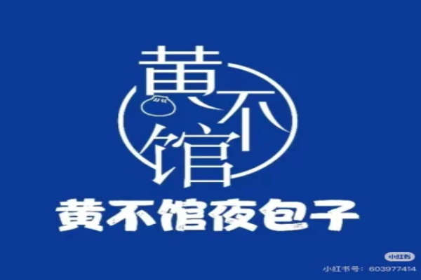 黄不馆夜包子加盟费用及加盟条件：黄不馆夜包子加盟官网电话
