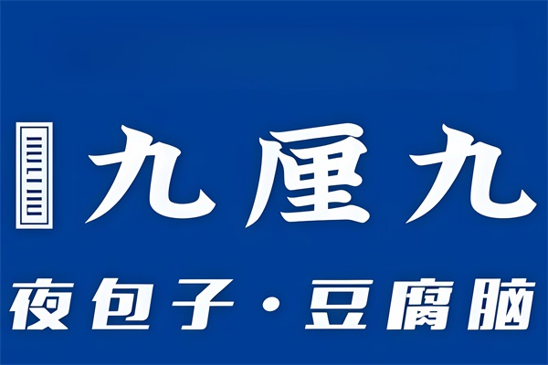 九厘九夜包子加盟官网唯一电话：九厘九夜包子加盟费多少钱？