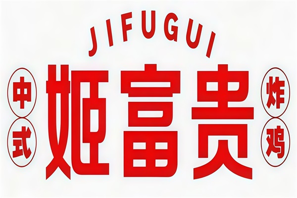姬富贵中式炸鸡加盟官网：姬富贵中式炸鸡加盟费用及加盟条件