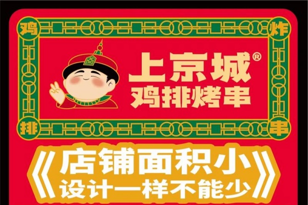 2026上京城中国炸鸡加盟费及政策解析