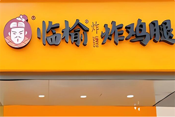 临榆炸鸡腿加盟(最新)费价目表一览|2026加盟条件、申请流程解析|