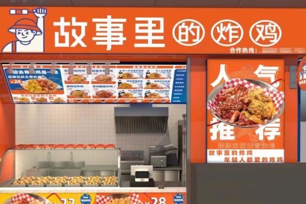 故事里的炸鸡加盟开店价目表一览(2026最新)!开一家故事里的炸鸡多少钱?