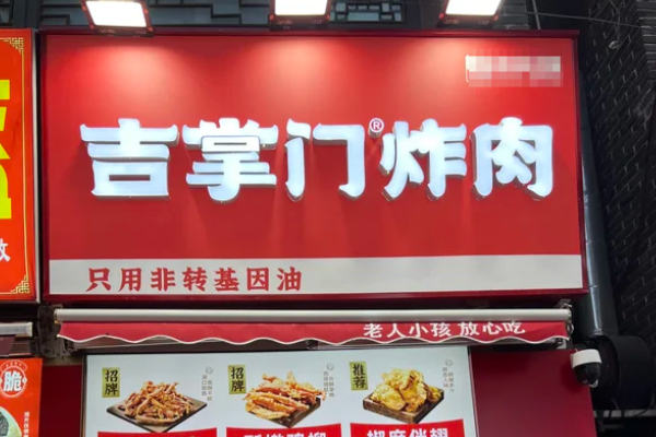 吉掌门炸肉开店加盟费明细清单2026!最新官方公布各地区加盟明细