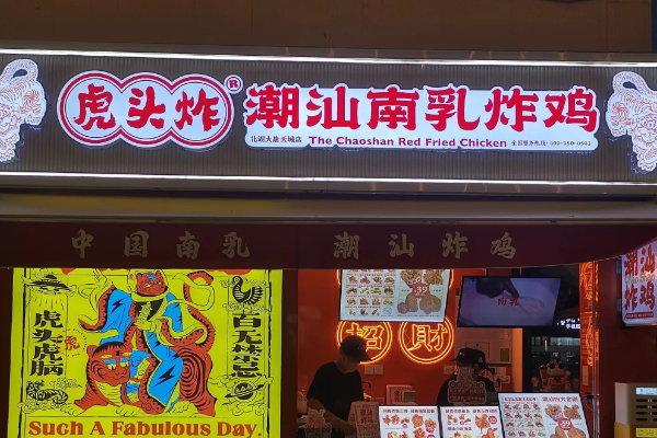 虎头炸潮汕南乳炸鸡(2026最新版)加盟政策公布,虎头炸潮汕南乳炸鸡加盟费用明细清单一览