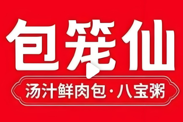包笼仙加盟多少钱+条件及流程,2026包笼仙最新加盟费用明细