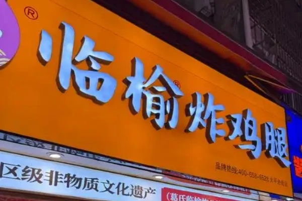 临榆炸鸡腿2026年加盟费用、条件及流程全解析