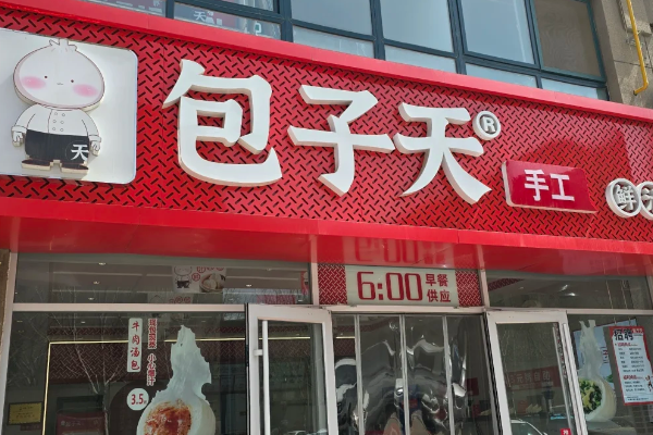 包子天加盟费多少钱?2026加盟费用一览表(附加:费用明细表)