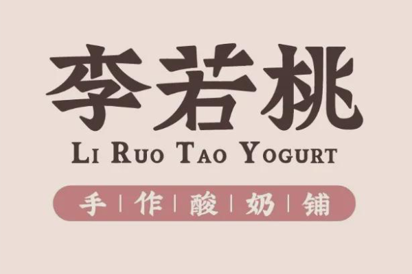 李若桃手作酸奶加盟费用细节!李若桃手作酸奶加盟费需要多少钱