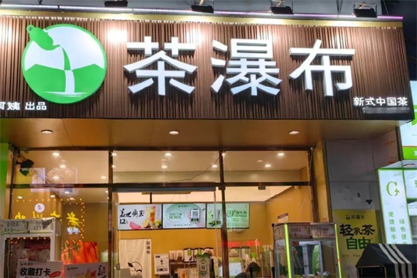 2026最新官网：茶瀑布加盟费多少？加盟条件及流程（茶瀑布唯一官网）