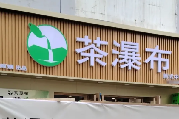2026年茶瀑布加盟费一览及申请流程指南!如何加盟茶瀑布?