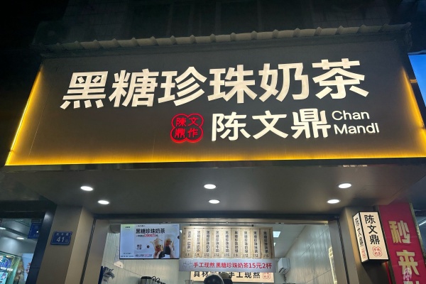 陈文鼎黑糖珍珠奶茶：2026最新加盟费、加盟条件及加盟流程全解析