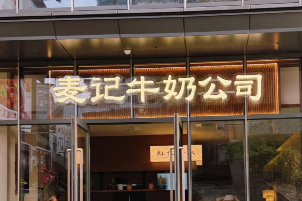麦记牛奶公司怎么申请加盟?麦记牛奶公司加盟热线400